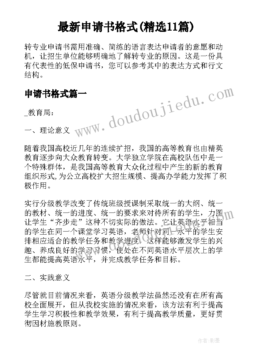 最新申请书格式(精选11篇)