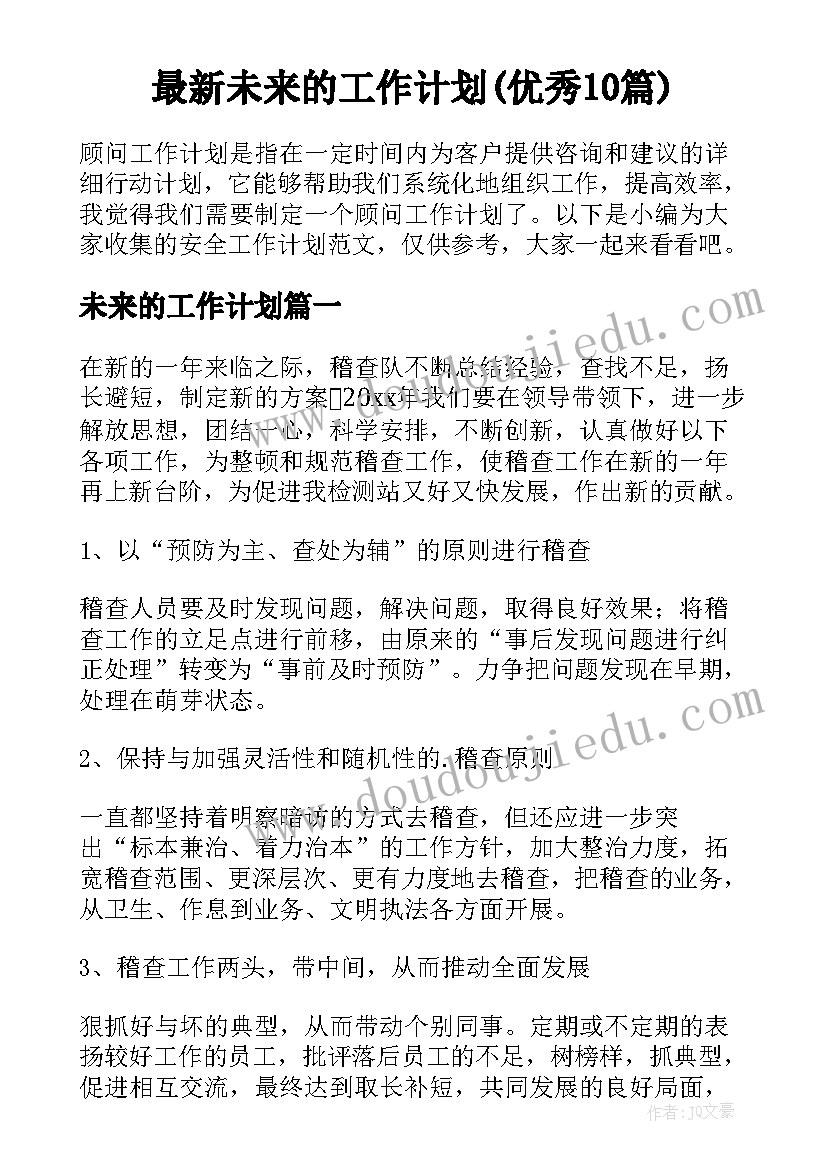 最新未来的工作计划(优秀10篇)