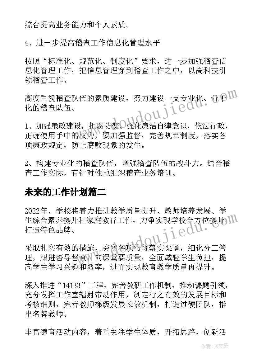 最新未来的工作计划(优秀10篇)