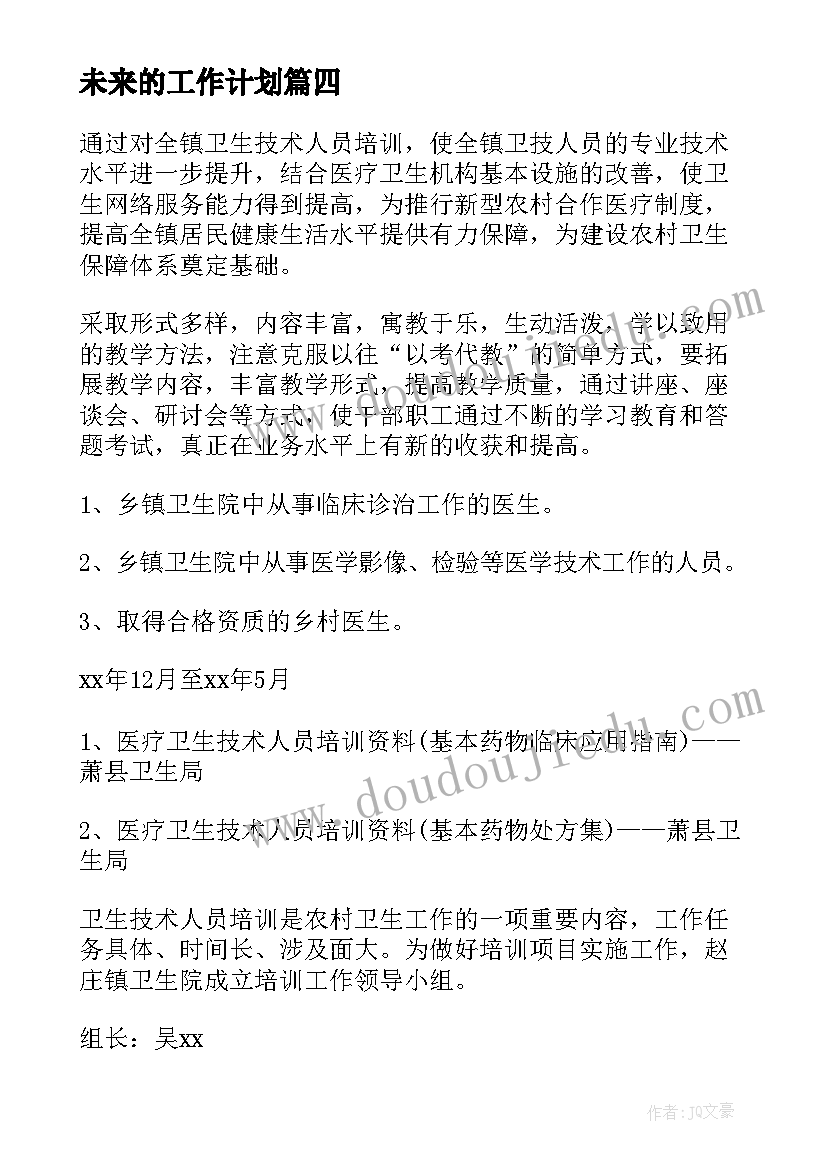 最新未来的工作计划(优秀10篇)