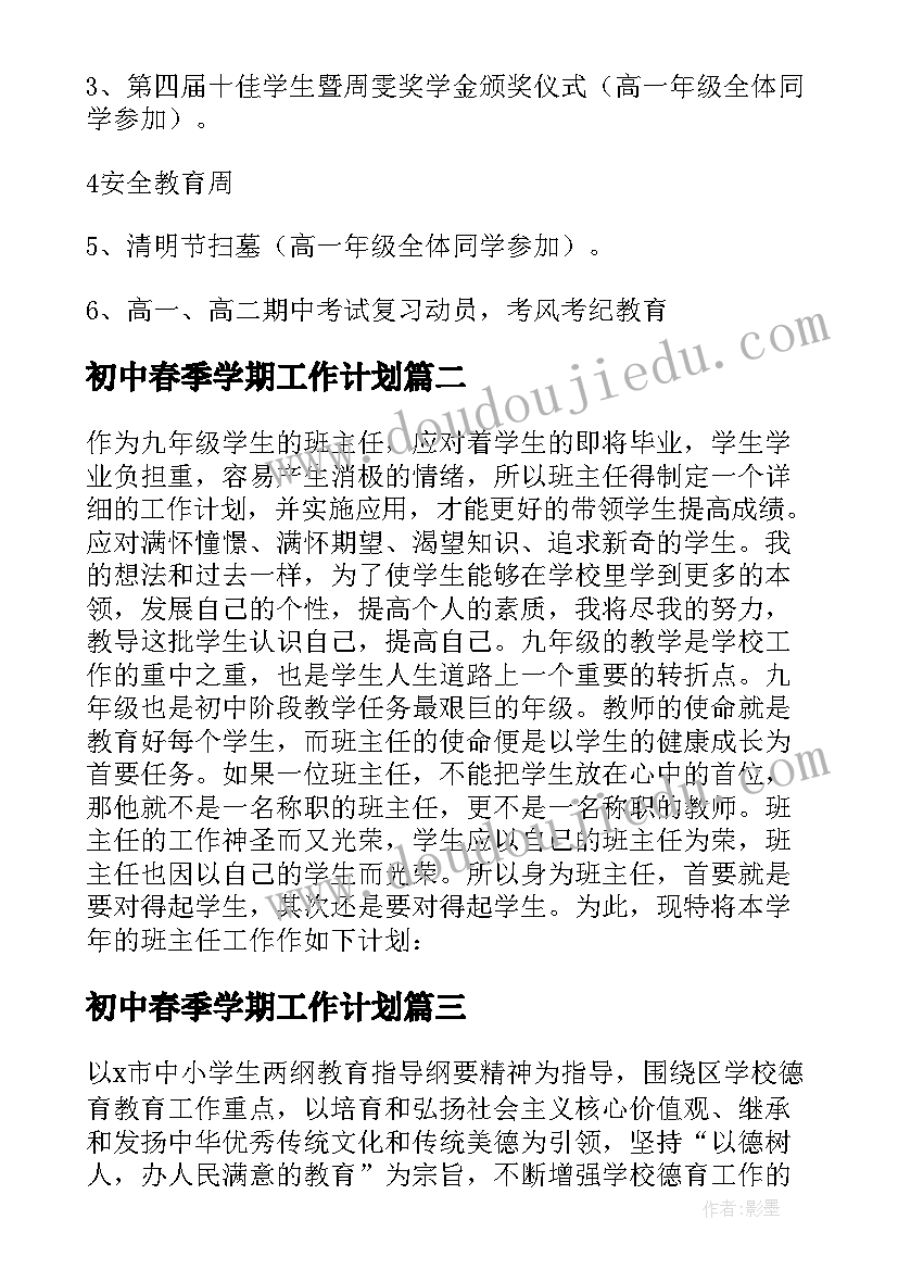 2023年初中春季学期工作计划 初中德育工作计划参考(通用8篇)