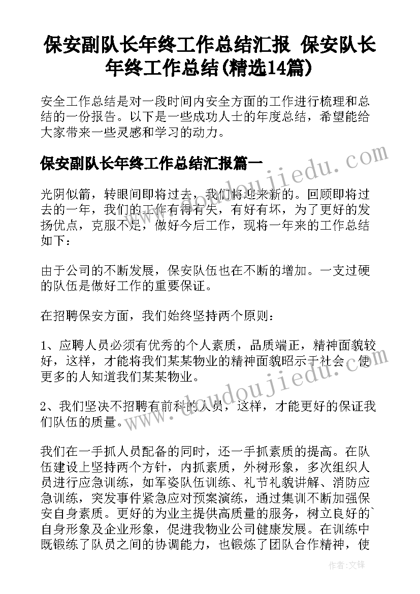 保安副队长年终工作总结汇报 保安队长年终工作总结(精选14篇)