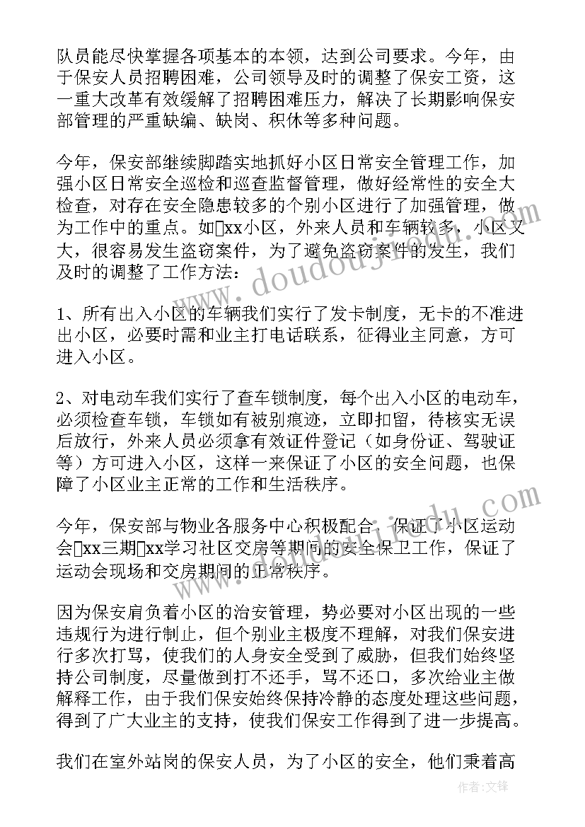 保安副队长年终工作总结汇报 保安队长年终工作总结(精选14篇)