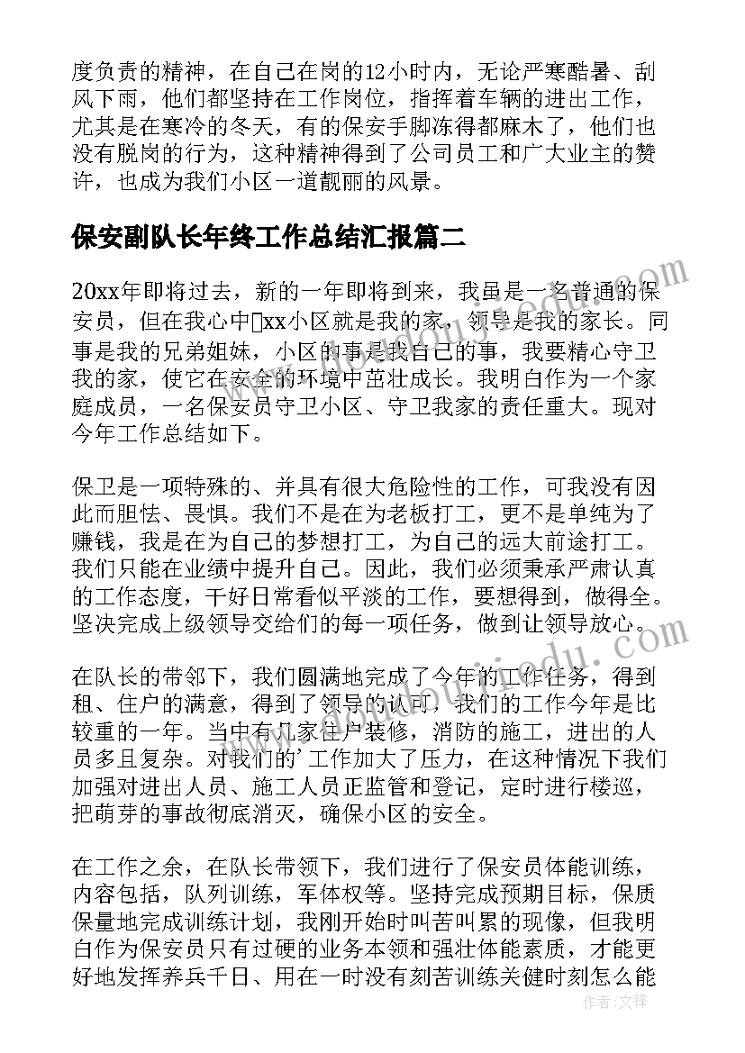 保安副队长年终工作总结汇报 保安队长年终工作总结(精选14篇)