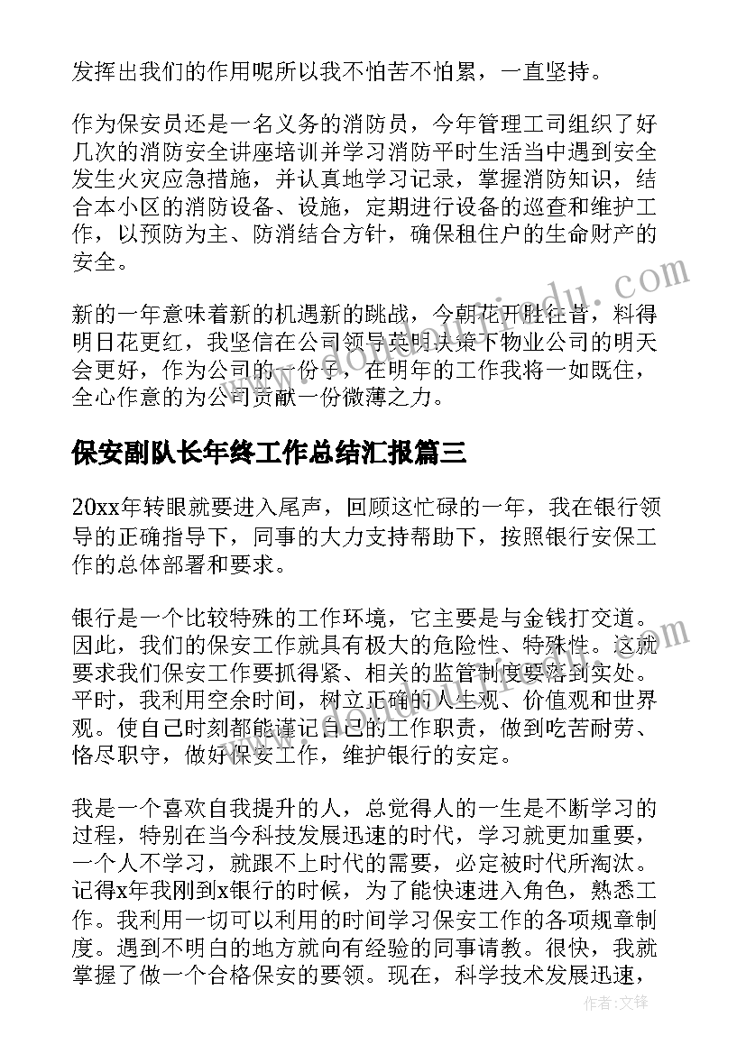 保安副队长年终工作总结汇报 保安队长年终工作总结(精选14篇)