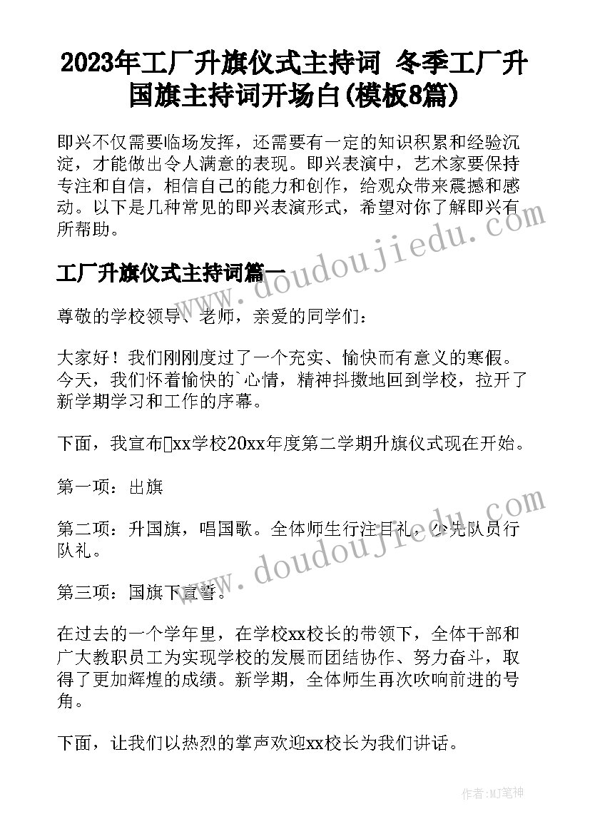 2023年工厂升旗仪式主持词 冬季工厂升国旗主持词开场白(模板8篇)