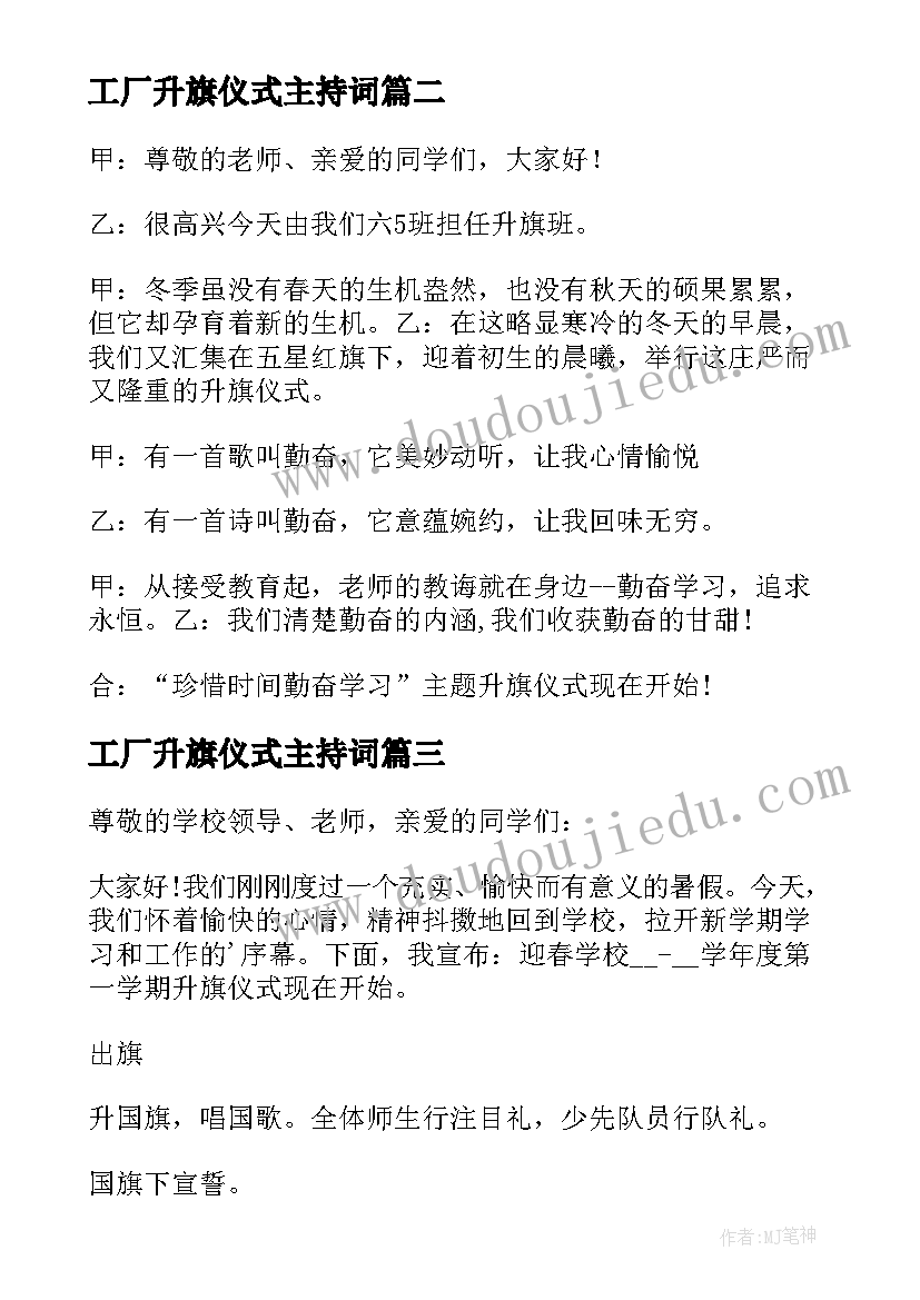 2023年工厂升旗仪式主持词 冬季工厂升国旗主持词开场白(模板8篇)