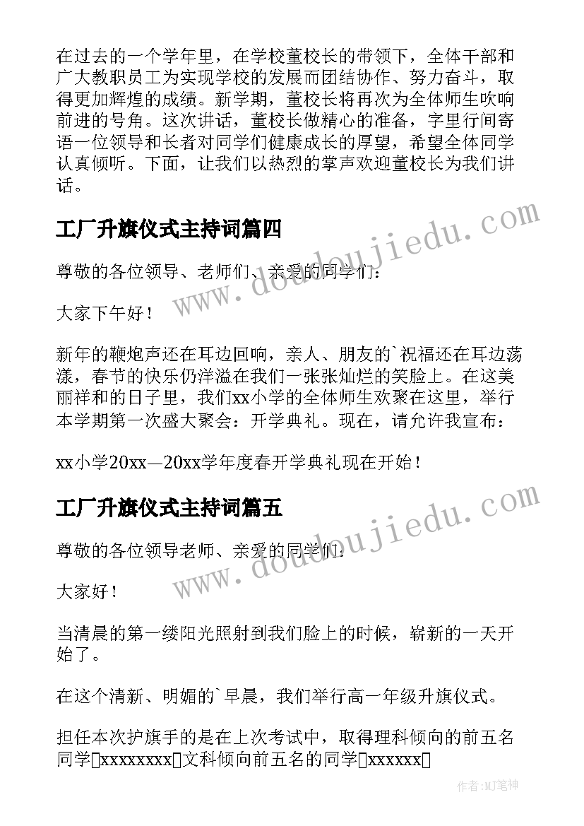 2023年工厂升旗仪式主持词 冬季工厂升国旗主持词开场白(模板8篇)