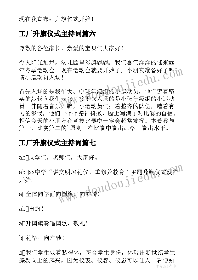 2023年工厂升旗仪式主持词 冬季工厂升国旗主持词开场白(模板8篇)