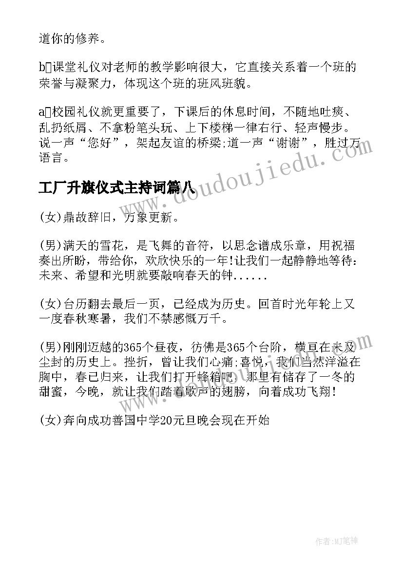 2023年工厂升旗仪式主持词 冬季工厂升国旗主持词开场白(模板8篇)