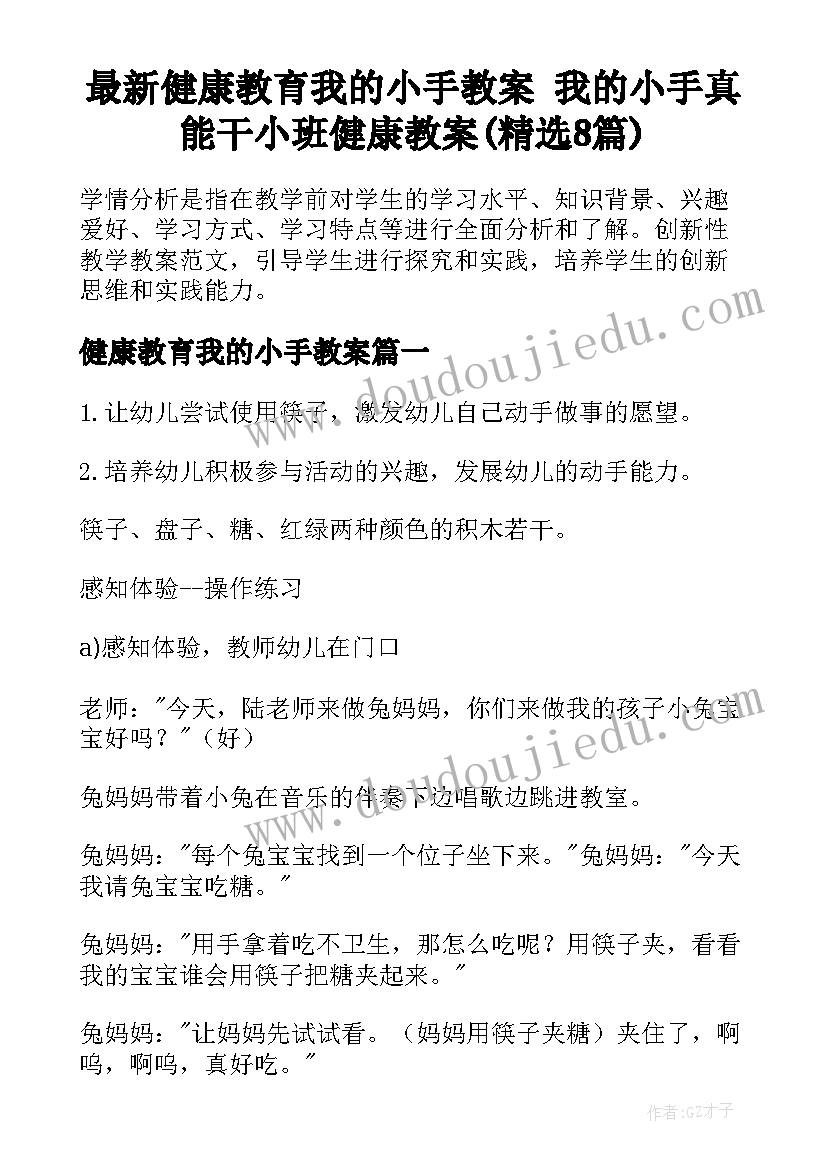 最新健康教育我的小手教案 我的小手真能干小班健康教案(精选8篇)