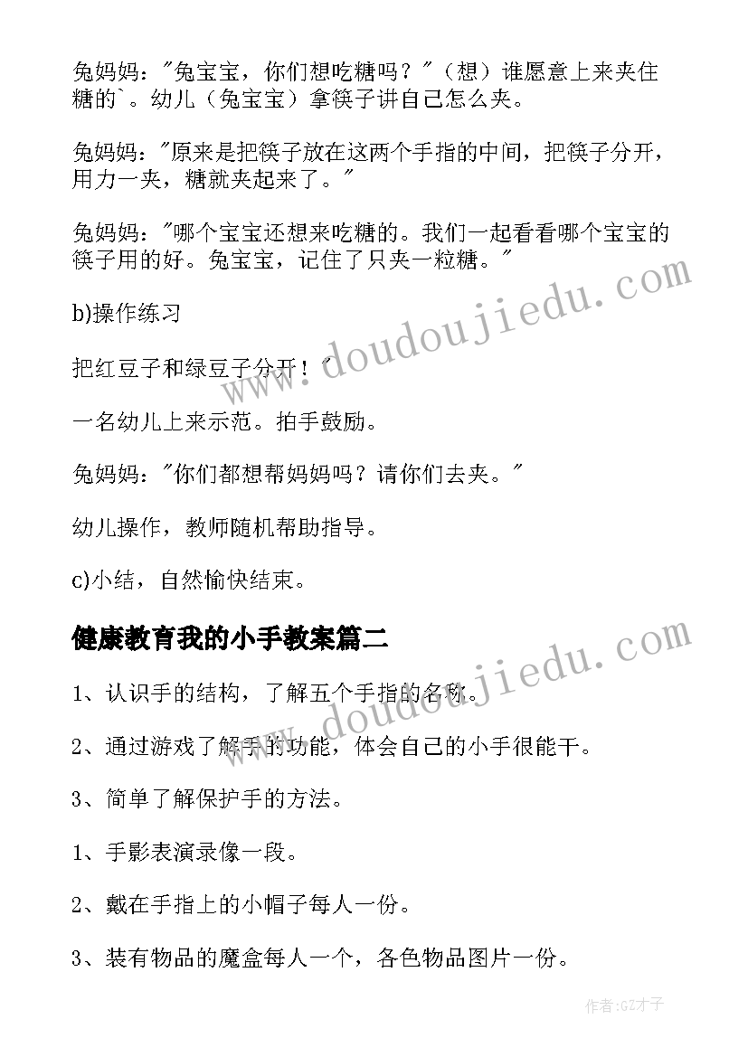 最新健康教育我的小手教案 我的小手真能干小班健康教案(精选8篇)