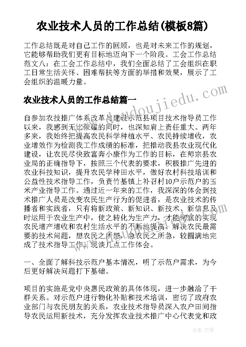 农业技术人员的工作总结(模板8篇)