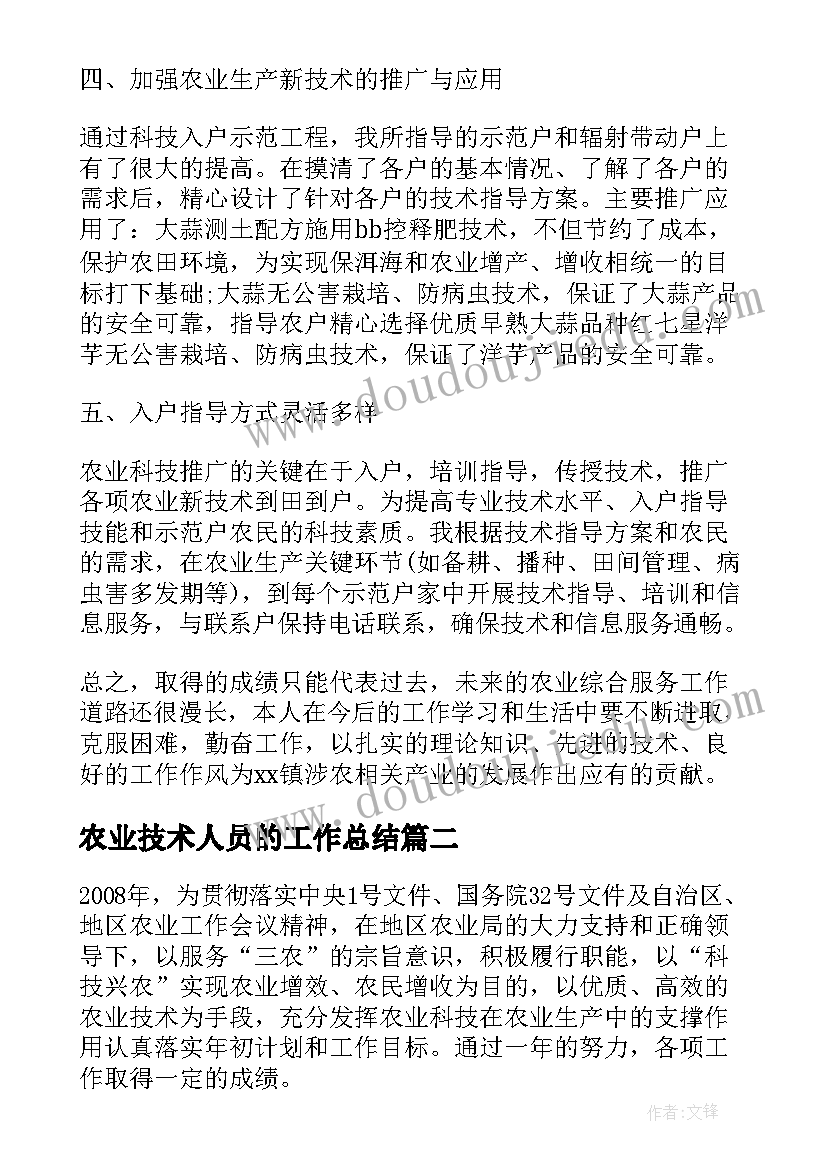 农业技术人员的工作总结(模板8篇)