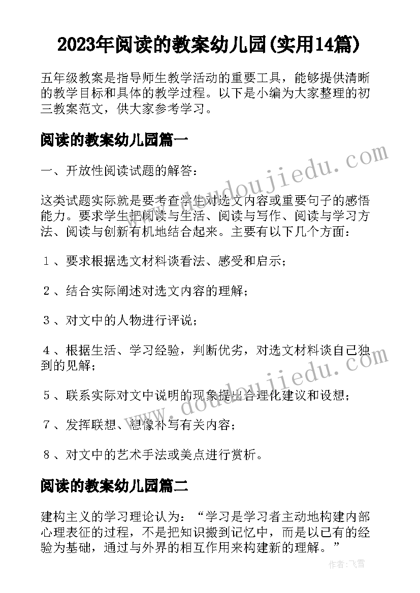 2023年阅读的教案幼儿园(实用14篇)