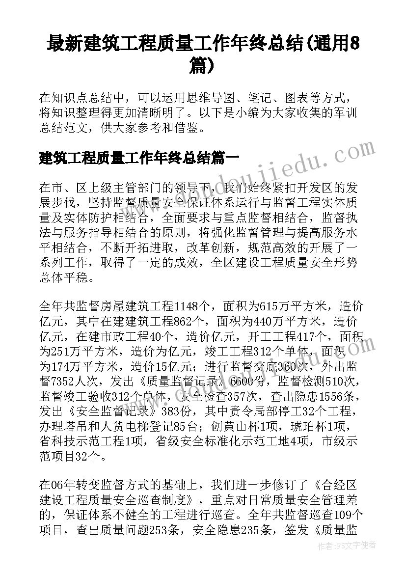 最新建筑工程质量工作年终总结(通用8篇)