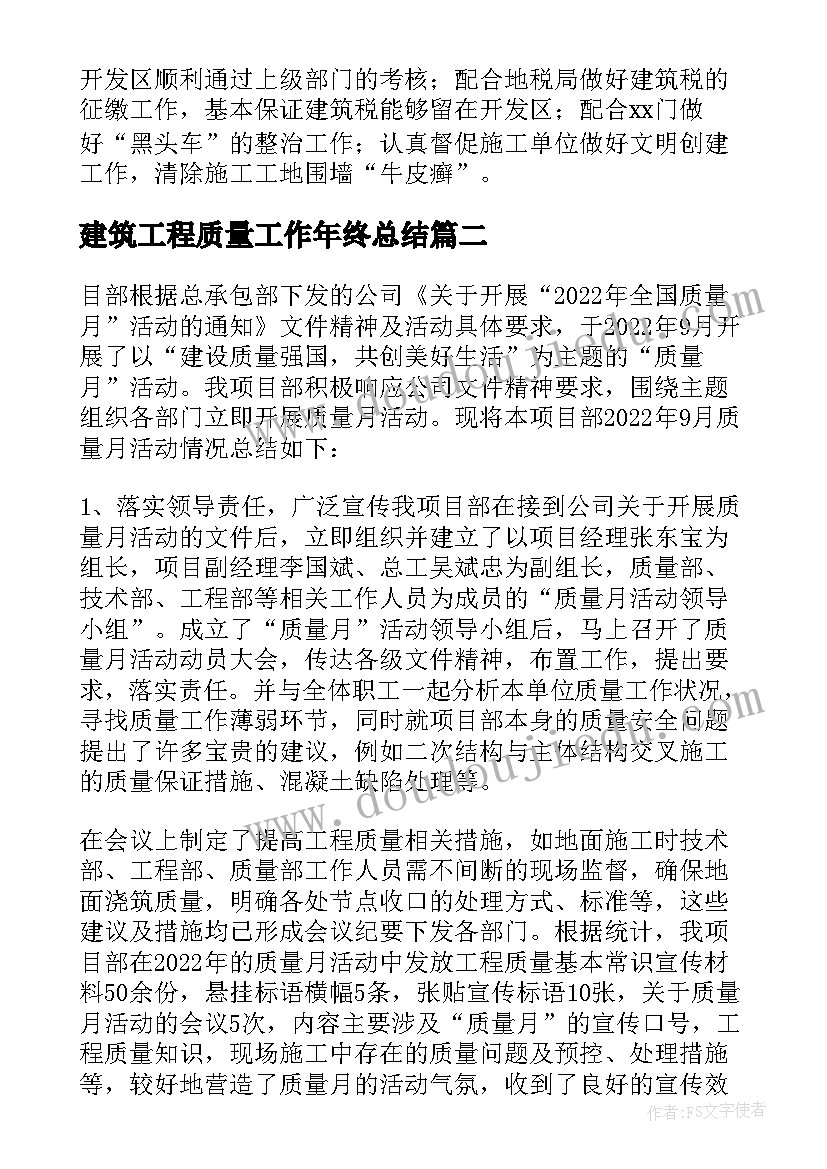 最新建筑工程质量工作年终总结(通用8篇)