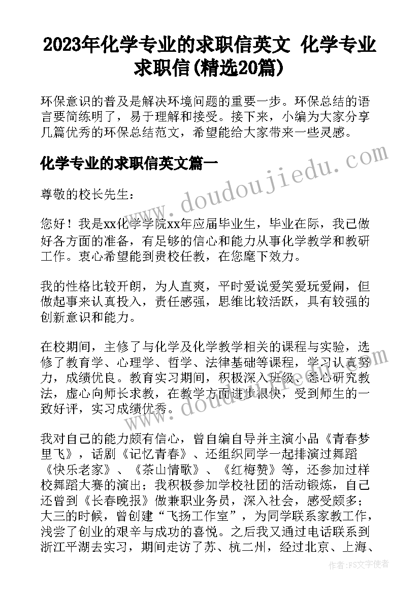 2023年化学专业的求职信英文 化学专业求职信(精选20篇)