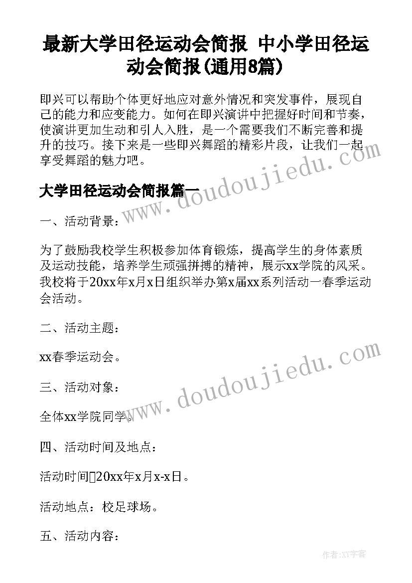 最新大学田径运动会简报 中小学田径运动会简报(通用8篇)