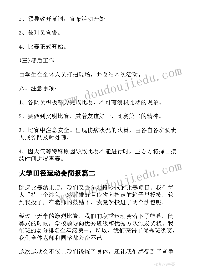 最新大学田径运动会简报 中小学田径运动会简报(通用8篇)