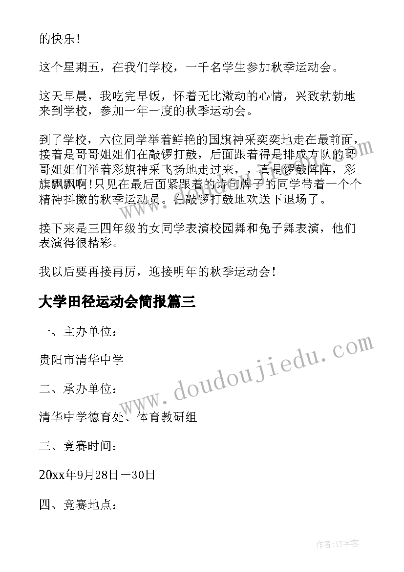 最新大学田径运动会简报 中小学田径运动会简报(通用8篇)