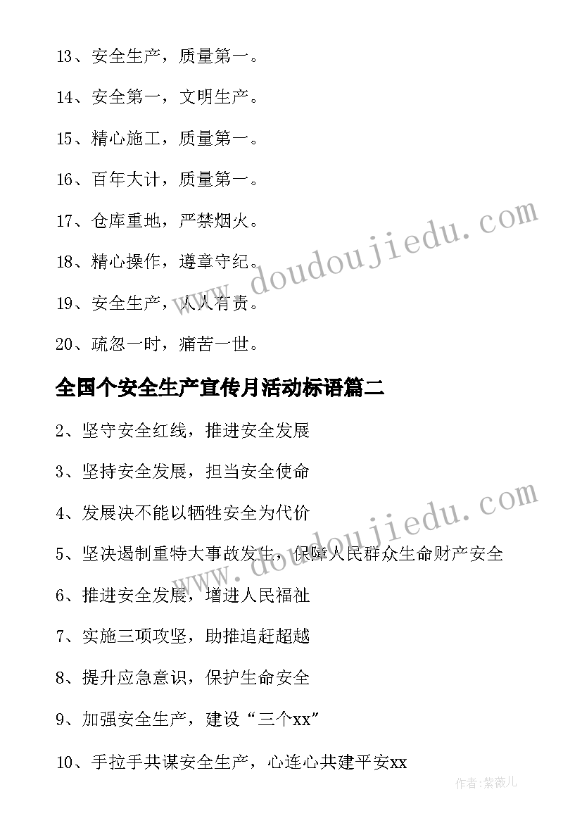 全国个安全生产宣传月活动标语 县安全生产月活动宣传标语(通用16篇)