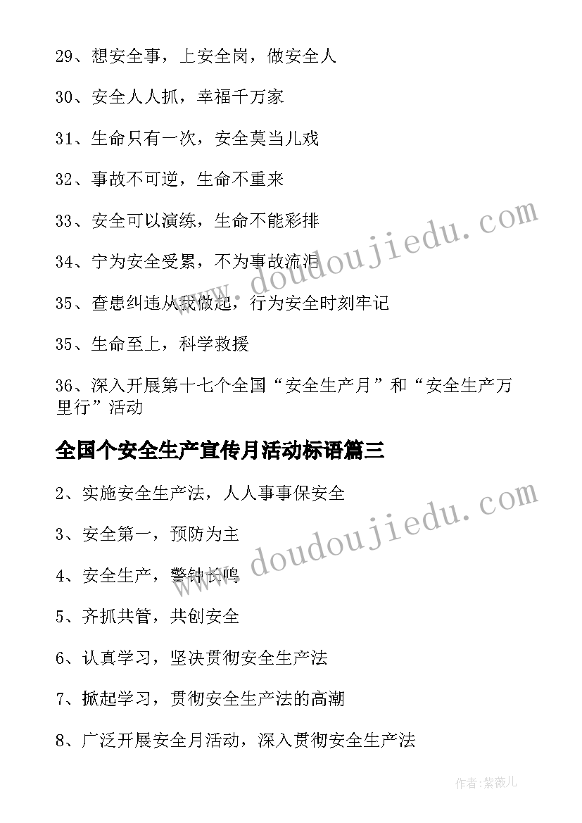 全国个安全生产宣传月活动标语 县安全生产月活动宣传标语(通用16篇)