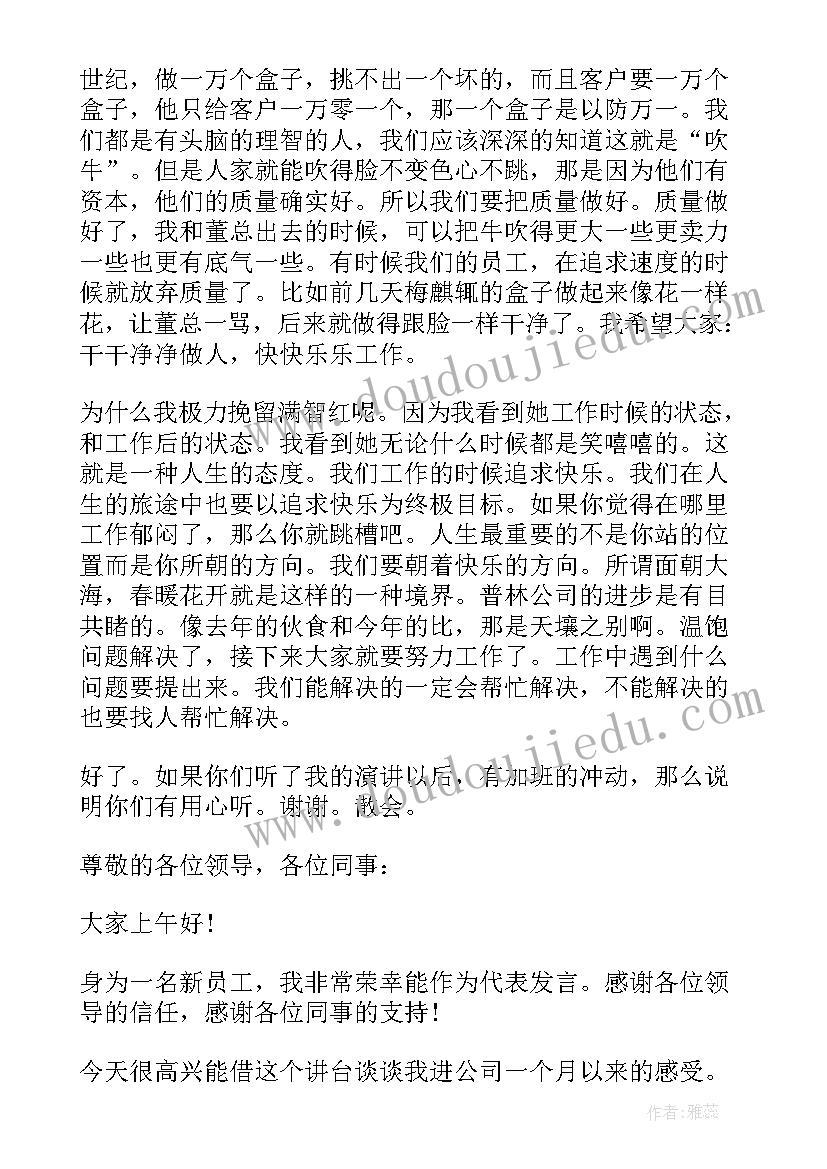 最新员工开会发言稿(汇总6篇)