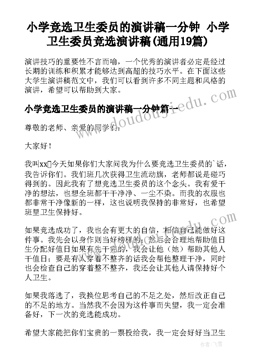 小学竞选卫生委员的演讲稿一分钟 小学卫生委员竞选演讲稿(通用19篇)