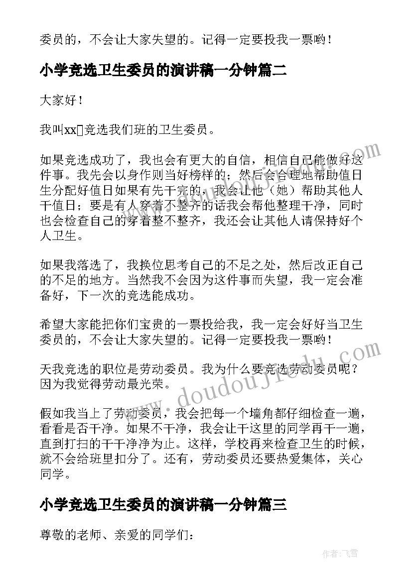 小学竞选卫生委员的演讲稿一分钟 小学卫生委员竞选演讲稿(通用19篇)