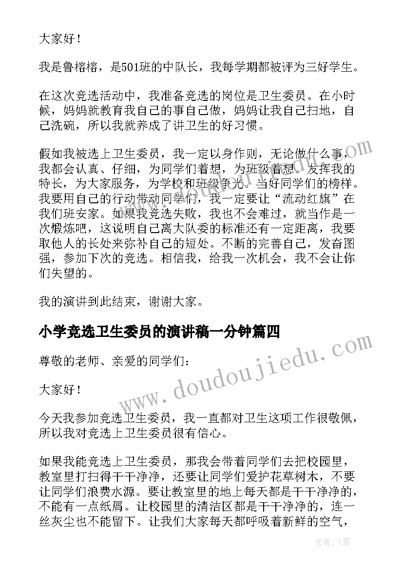 小学竞选卫生委员的演讲稿一分钟 小学卫生委员竞选演讲稿(通用19篇)