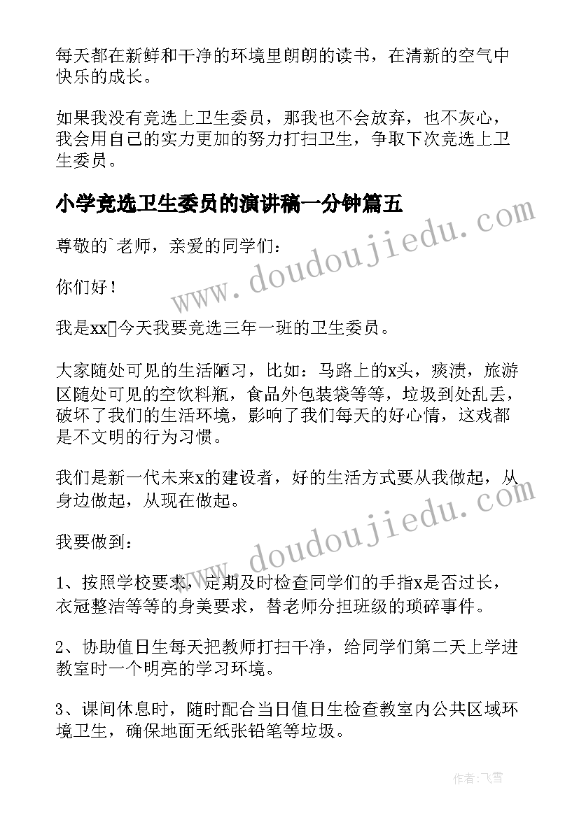 小学竞选卫生委员的演讲稿一分钟 小学卫生委员竞选演讲稿(通用19篇)