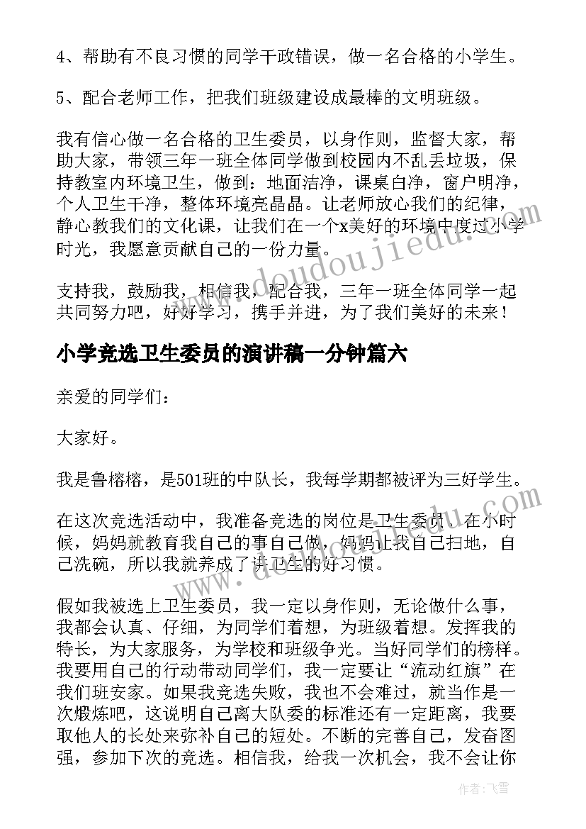 小学竞选卫生委员的演讲稿一分钟 小学卫生委员竞选演讲稿(通用19篇)