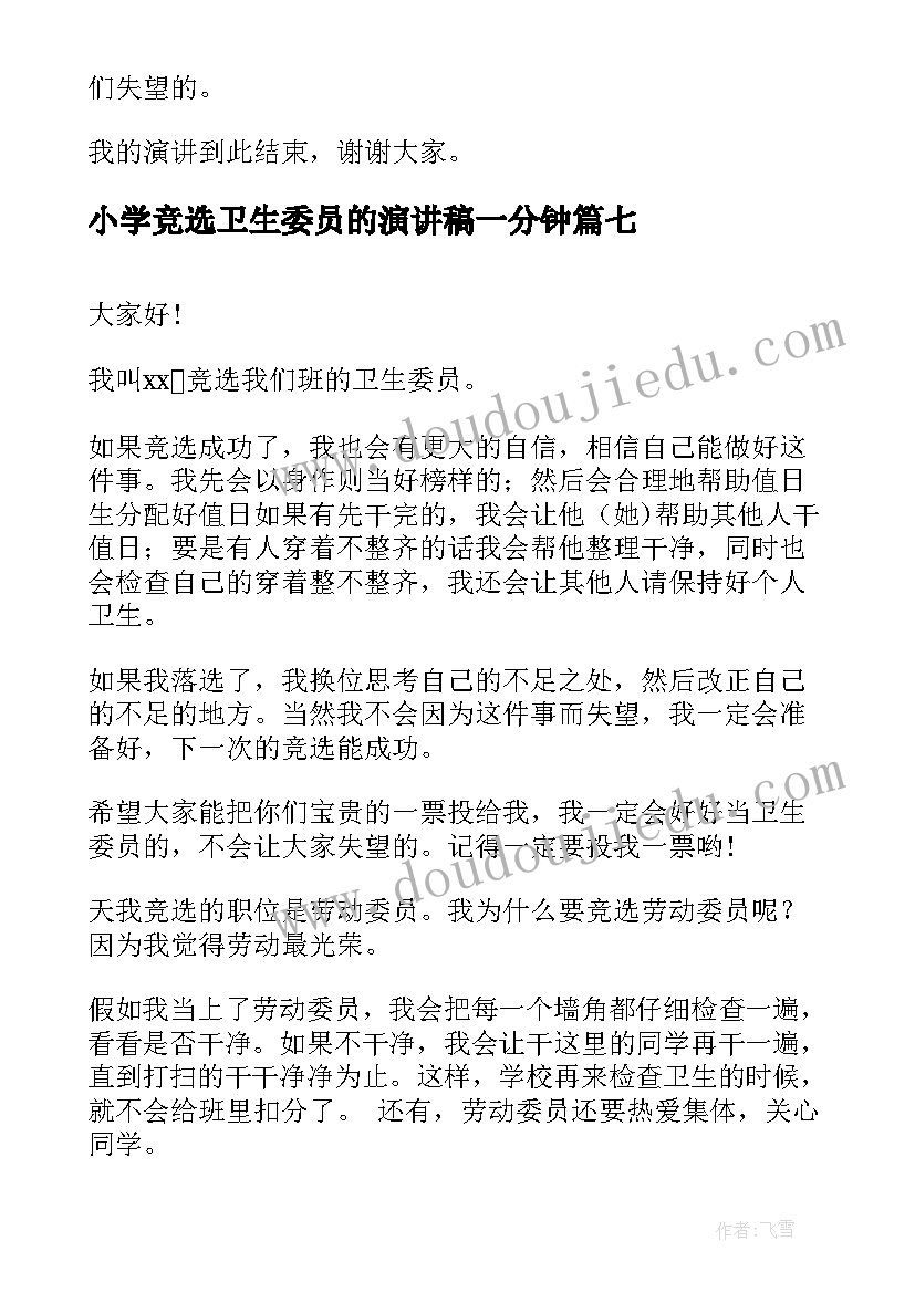 小学竞选卫生委员的演讲稿一分钟 小学卫生委员竞选演讲稿(通用19篇)