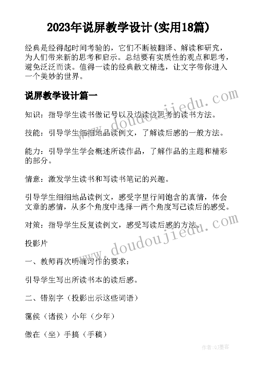 2023年说屏教学设计(实用18篇)