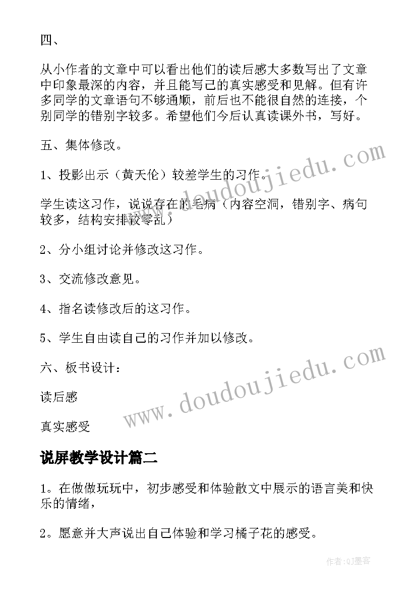 2023年说屏教学设计(实用18篇)