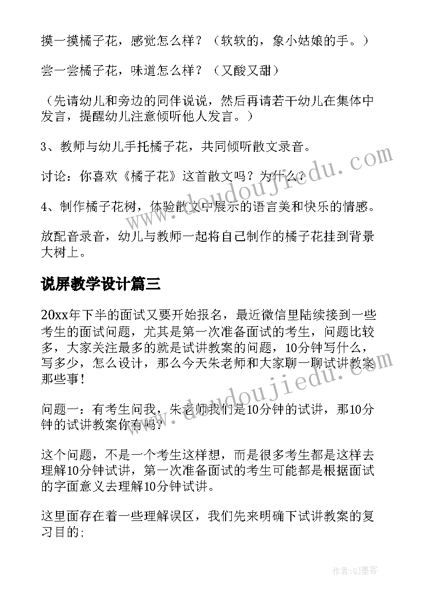 2023年说屏教学设计(实用18篇)