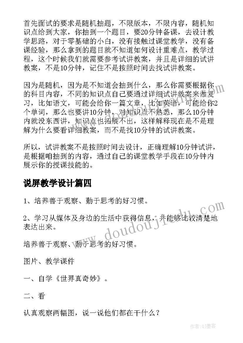 2023年说屏教学设计(实用18篇)