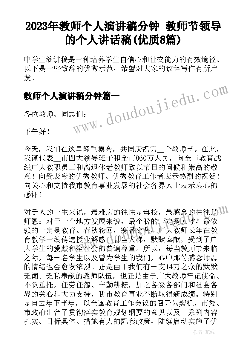 2023年教师个人演讲稿分钟 教师节领导的个人讲话稿(优质8篇)