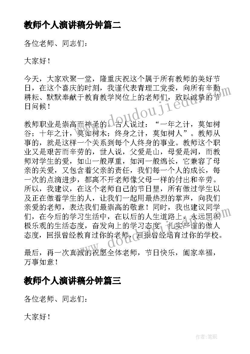 2023年教师个人演讲稿分钟 教师节领导的个人讲话稿(优质8篇)