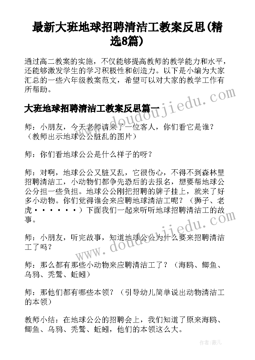 最新大班地球招聘清洁工教案反思(精选8篇)