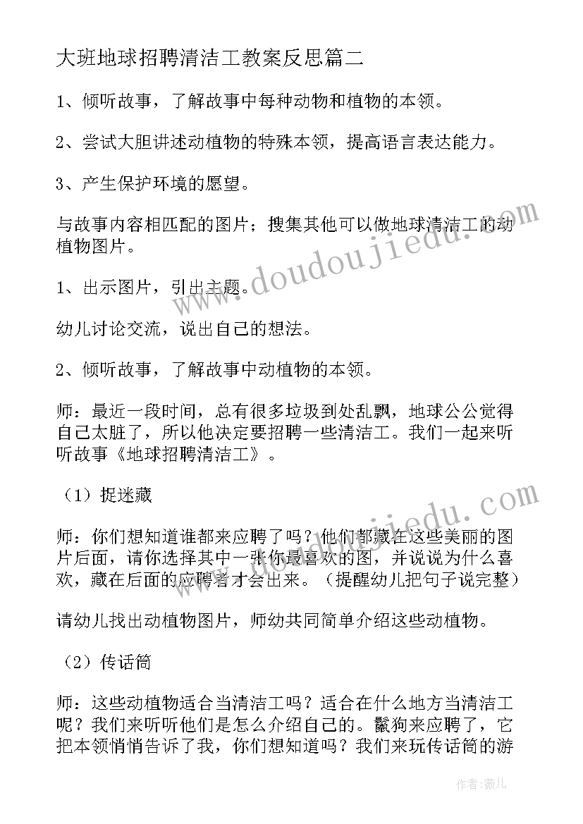 最新大班地球招聘清洁工教案反思(精选8篇)