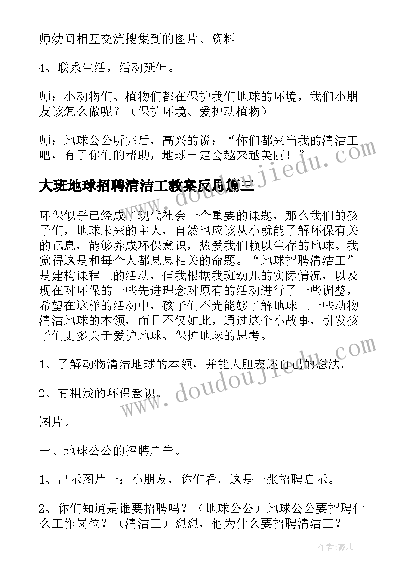 最新大班地球招聘清洁工教案反思(精选8篇)