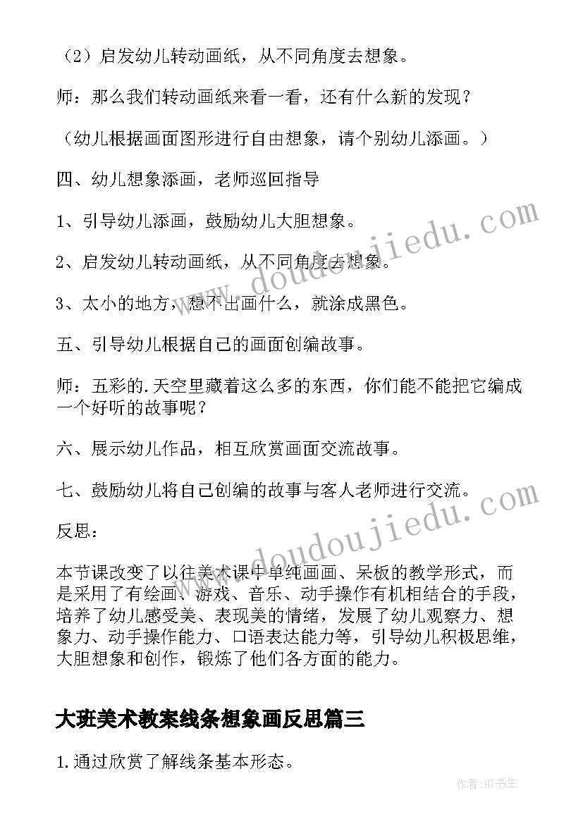 2023年大班美术教案线条想象画反思(优质8篇)