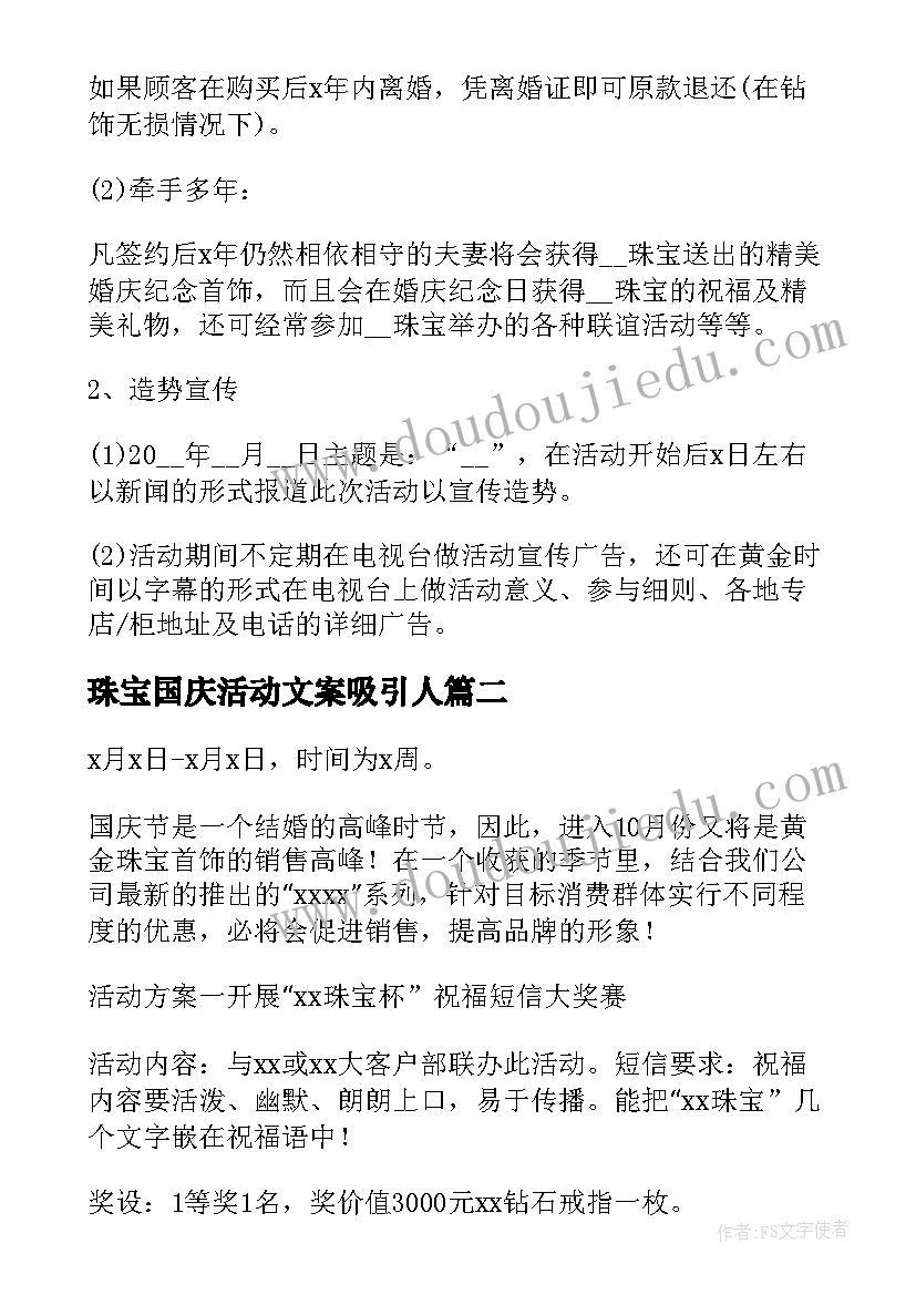 2023年珠宝国庆活动文案吸引人 珠宝国庆节活动方案(优质8篇)