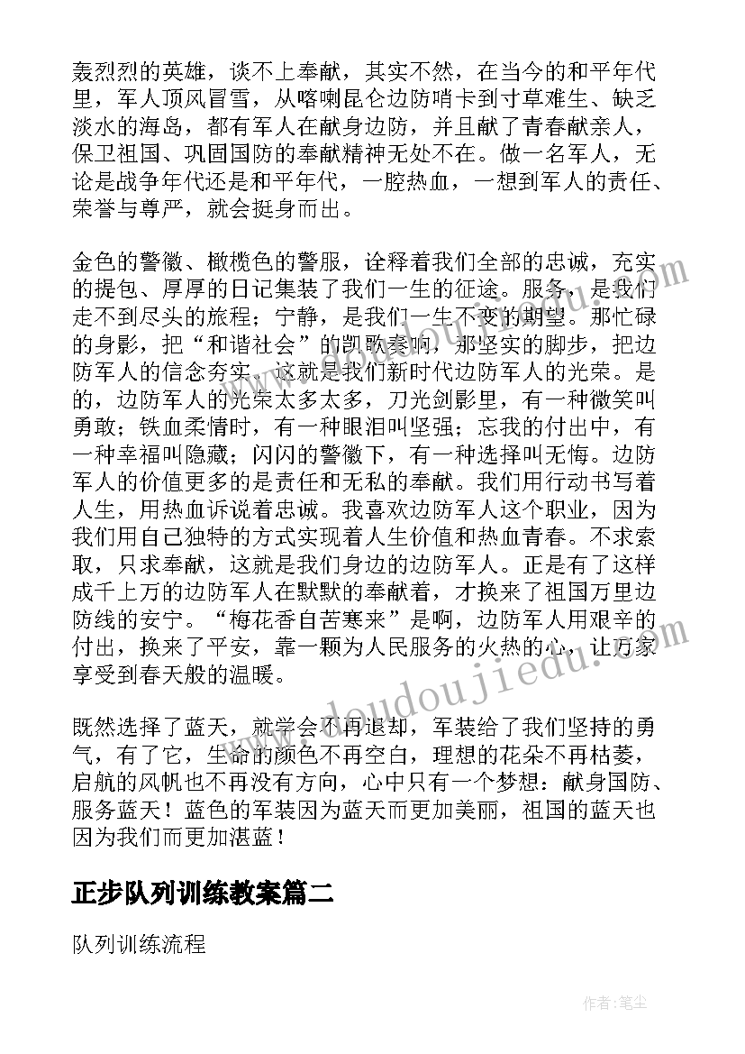 2023年正步队列训练教案 班队列训练教案(通用8篇)