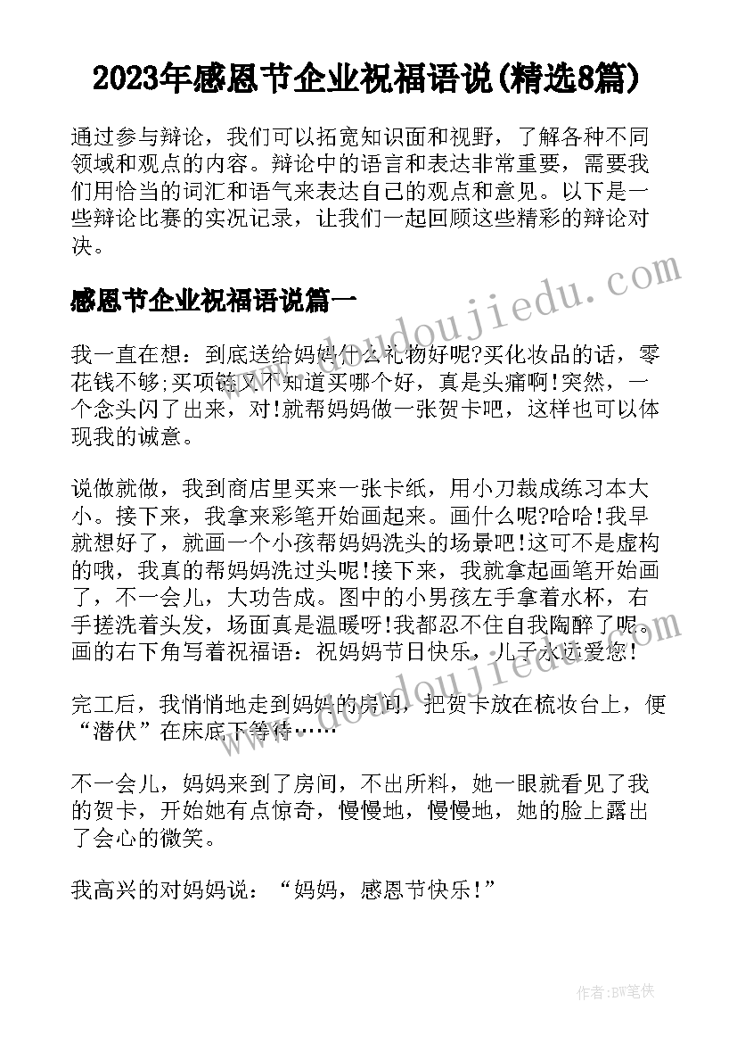 2023年感恩节企业祝福语说(精选8篇)