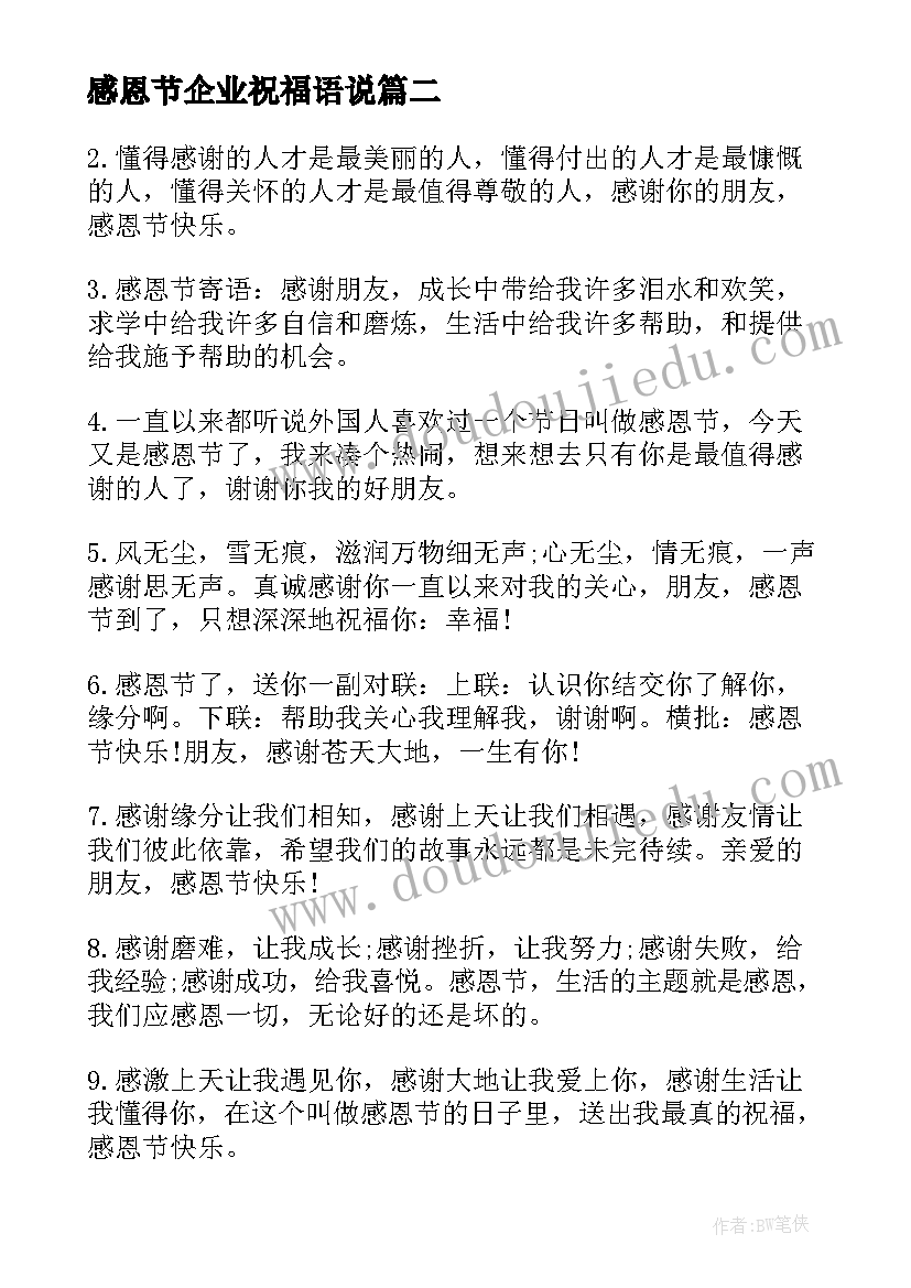 2023年感恩节企业祝福语说(精选8篇)