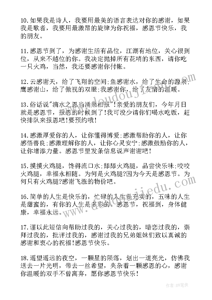 2023年感恩节企业祝福语说(精选8篇)