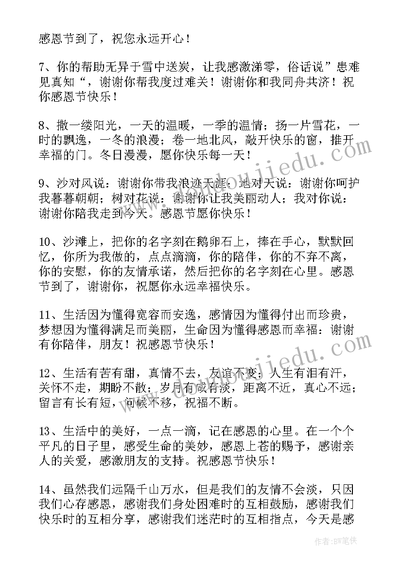 2023年感恩节企业祝福语说(精选8篇)